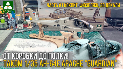 Это БАЗА Апача! Сборка модели Takom 1/35 AH-64E Apache 