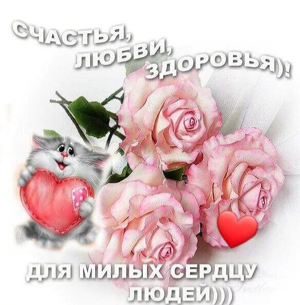 Пусть будет день сердечным