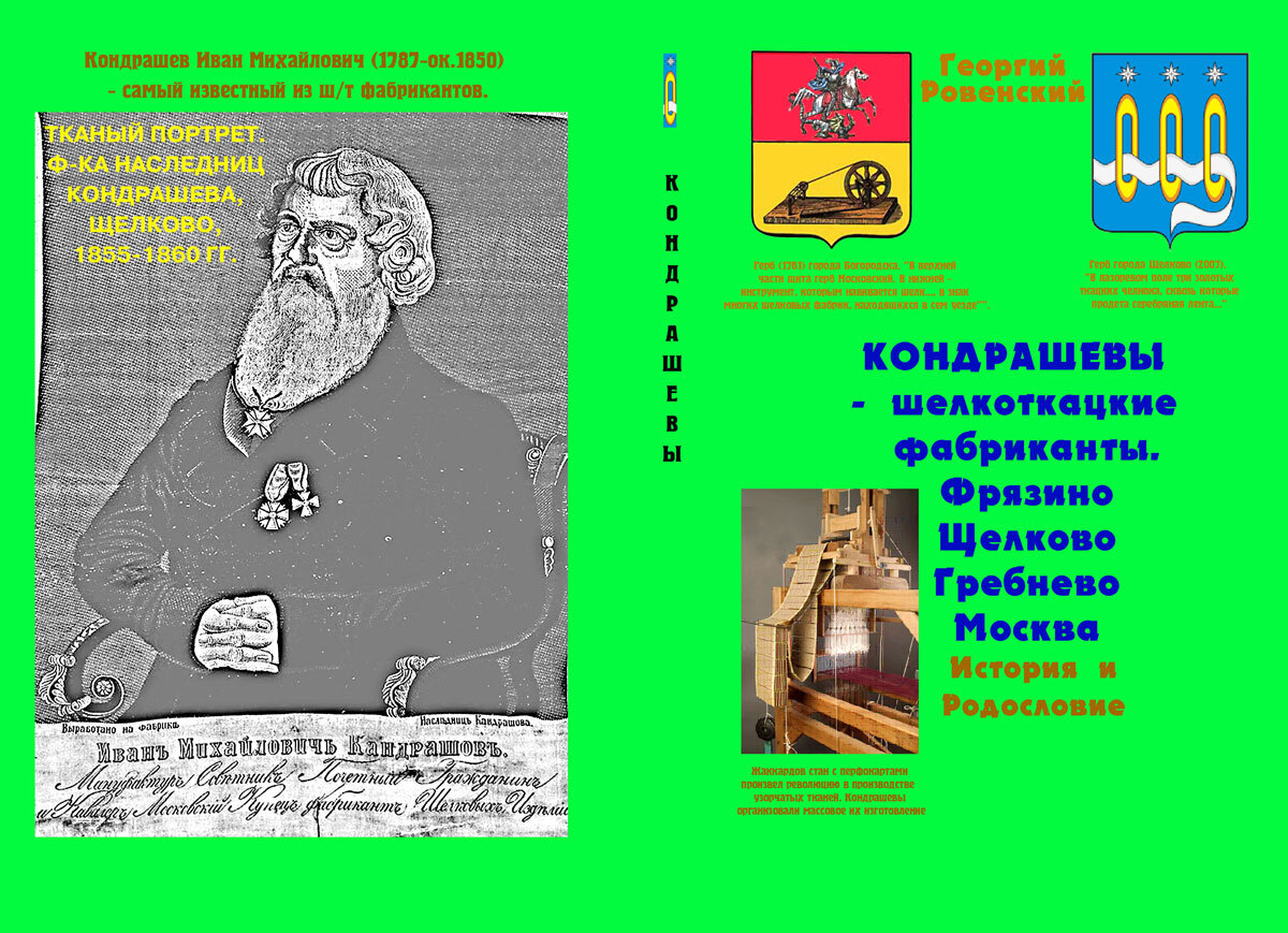 Ровенский Георгий Васильевич. Родословная Кондрашевых, шелкоткацких фабрикантов из деревни Фрязино, и их потомков. 