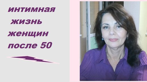 Есть ли интимная жизнь после 50 и какая она