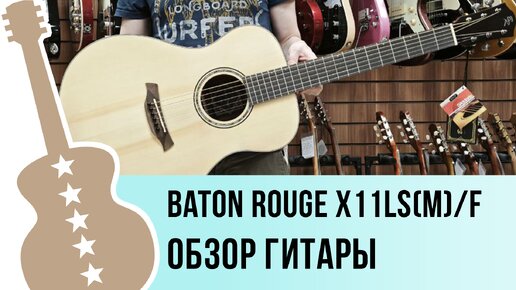 Baton Rouge X11LS/F и X11LM/F - обзор гитар