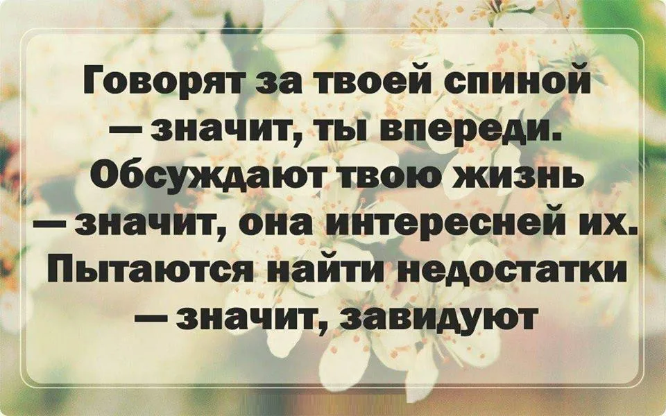 Нашли что обсуждать. Цитаты про людей которые обсуждают других людей. За спиной говорят цитаты. Цитаты про людей которые тебя обсуждают. Цитаты про обсуждения за спиной.