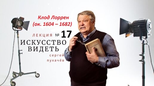 Выпуск 160 (Клод Лоррен). Искусство видеть или школа квалифицированного зрителя. Исполнил Пухачёв С.Б, искусствовед, преподаватель НовГУ