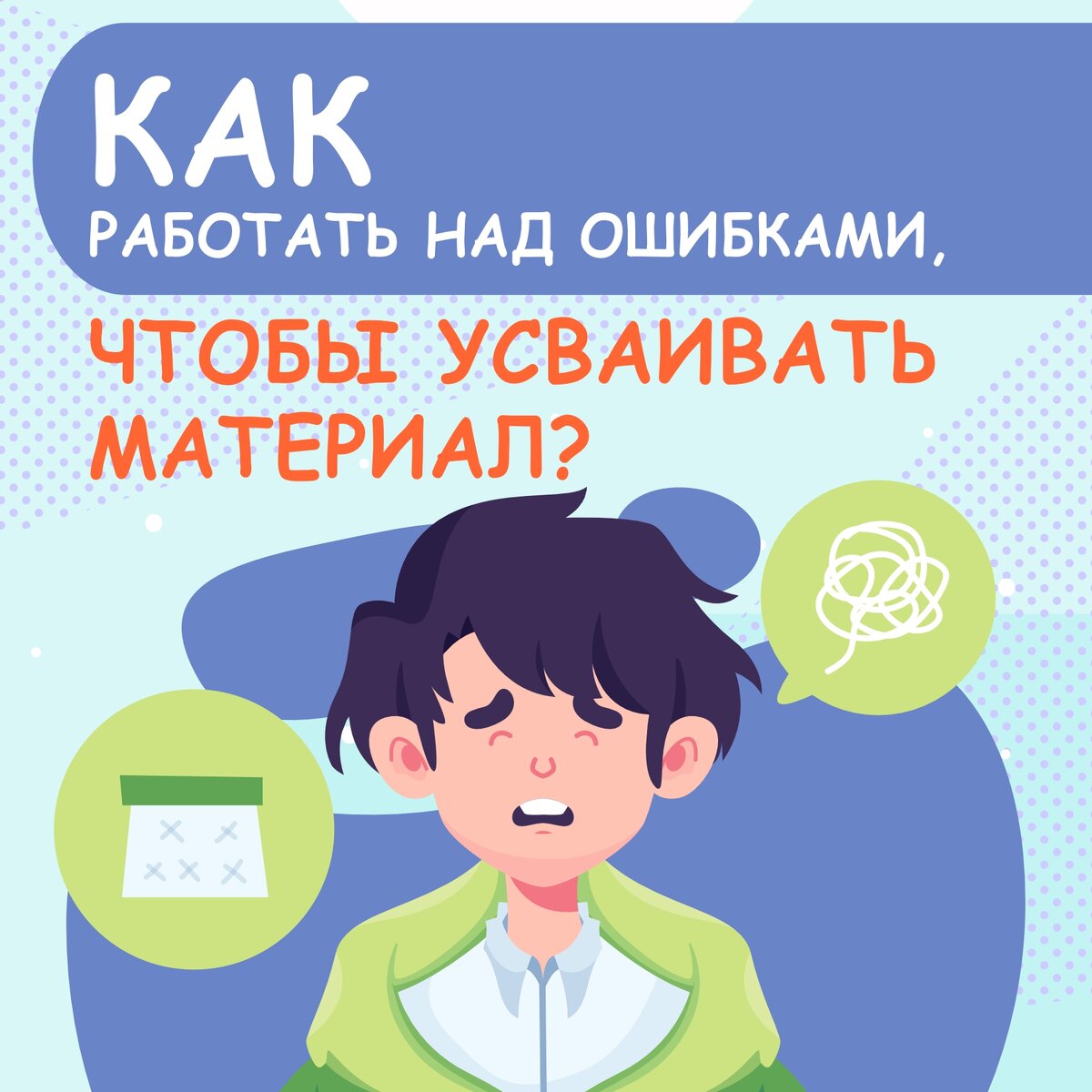 Как работать над ошибками, чтобы усваивать материал?