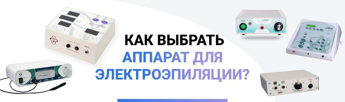 Сохраняй статью, чтобы не потерять! Вопрос, который волнует и начинающих мастеров и электрологов с опытом. Для того, чтобы ответить на это вопрос надо разобрать два момента: 

1.