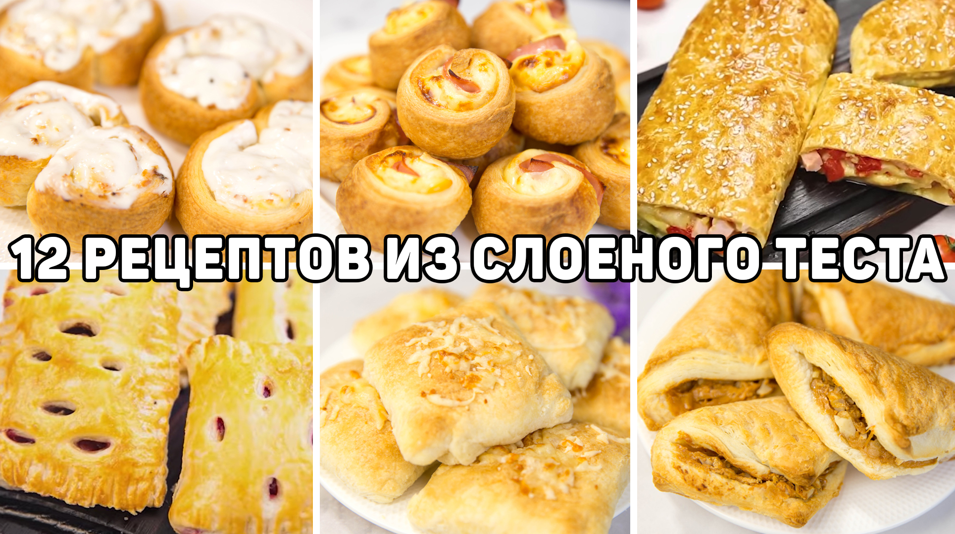 12 Рецептов из слоеного теста - Лучшая выпечка из слоеного теста - Быстрая  и вкусная выпечка