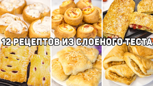 Выпечка из слоеного теста, вкусных рецептов с фото Алимеро