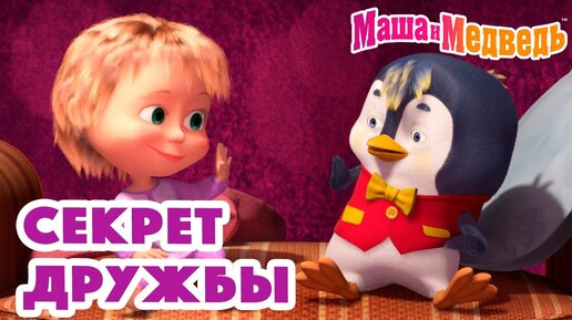 Маша и Медведь 🤗😄 Секрет дружбы 🤗😄 Коллекция серий про Машу 🎬