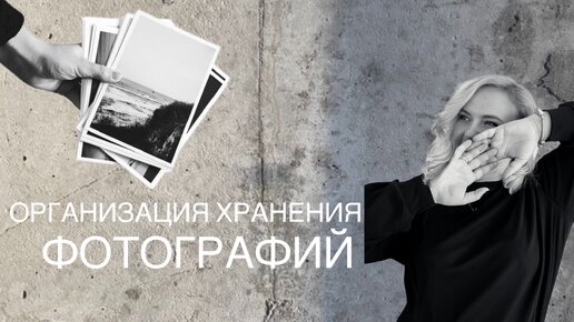 ОРГАНИЗАЦИЯ И РАСХЛАМЛЕНИЕ ФОТОАРХИВА. Минимализм в фоторафиях