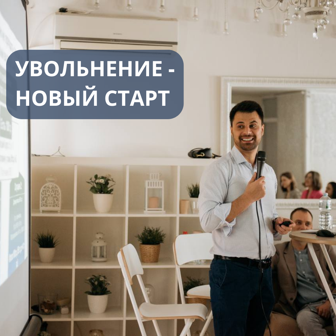 Представь себе увольнение как временный шторм в вашей жизни. 

1️⃣ Первый шаг в восстановлении финансов – это хладнокровный анализ бюджета. 

Определи обязательные расходы и срочные потребности, чтобы разработать стратегию выживания в финансовом тумане.

Не стесняйся обратиться за поддержкой к специалистам в сфере трудоустройства и резюме. Инвестиции в профессиональное развитие могут быть ключом к новому источнику дохода. 

❗️Рассмотри также временные варианты, такие как фриланс, чтобы поддерживать финансовый поток.

Восстановление после увольнения – это не только вопрос финансов, но и возможность пересмотра своих карьерных целей. 

Возможно, это время для изменений, новых возможностей и профессионального роста. 

И помни, ты – капитан своего собственного корабля, способного преодолеть любые водовороты на пути к финансовой стабильности.
