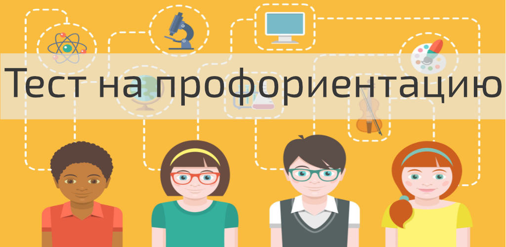 5 тестов по профориентации. Тестирование на профориентацию. Тестирование по профориентации. Тест на профориентацию. Профориентация для подростков.