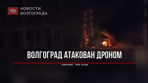 Волгоградский нпз. Лукойл нпз волгоград. Бпла волгоград нпз. Пожар на волгоградском нпз. Бпла волгоград нпз.
