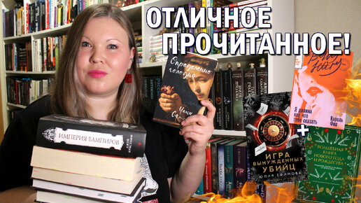 ПРОЧИТАННОЕ В ЯНВАРЕ | КНИГИ, КОТОРЫЕ СОВЕТУЮ | ОПРЕДЕЛЕННО ГОЛОДНА, ИГРА ВЫНУЖДЕННЫХ УБИЙЦ 🔥