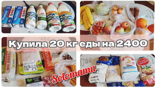 02.02.24 Закупка продуктов на неделю