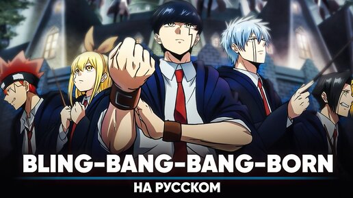 Bling bang bang born tv