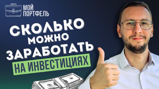 Мой портфель #1 | Сколько можно ЗАРАБОТАТЬ на инвестициях