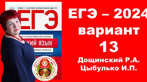 Без ЭТОГО нельзя сдать ЕГЭ!!! Вариант 13_ЕГЭ_Русский язык_2024 года под редакцией Дощинского Р.А., Цыбулько И.П.