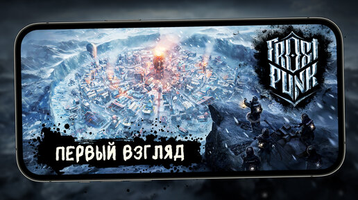 Вышел долгожданный релиз зимней стратегии для смартфонов - Frostpunk: Beyond the Ice