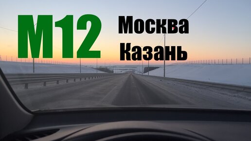 Особенности трассы М12 Москва-Казань