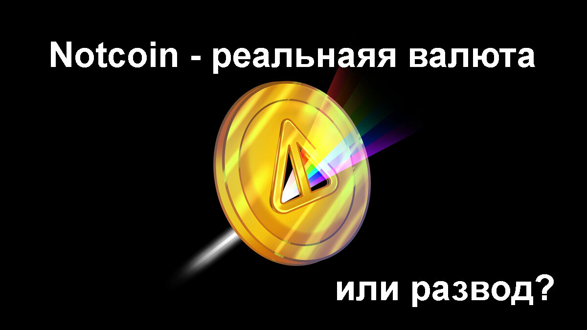 Что такое Notcoin (Ноткоин)? Способ заработка или чья-то шутка? |  Лабиринтиан | Дзен