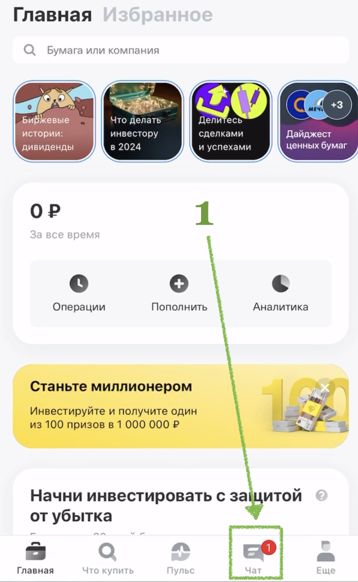Как получить подарочные акции, шаг №1