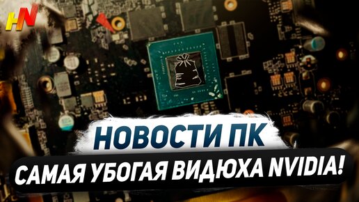 Свинство Nvidia, худшая RTX 3050 6GB, растет AMD, улучшение Ryzen 8000G