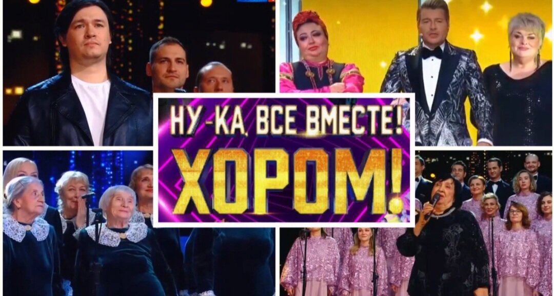 Ну что будем теперь с вами оценивать хоровое пение. Хоры видимо нынче рулят