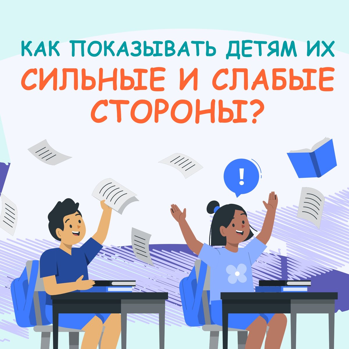 Как показывать детям их сильные и слабые стороны?
 
