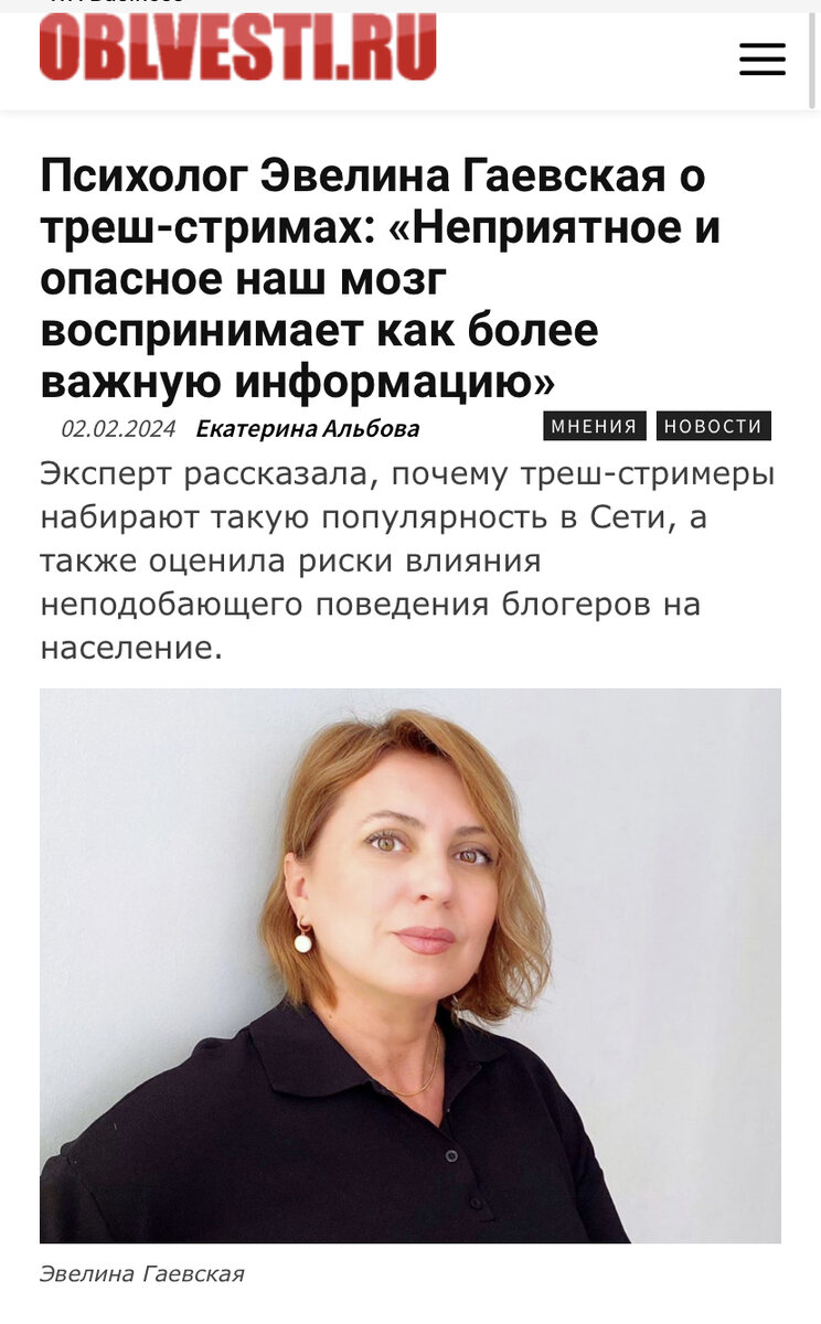 Скриншот публикации на портале Облвести https://oblvesti.ru/psiholog-evelina-gaevskaya-o-tresh-strimah-nepriyatnoe-i-opasnoe-nash-mozg-vosprinimaet-kak-bolee-vazhnuju-informaciju/
