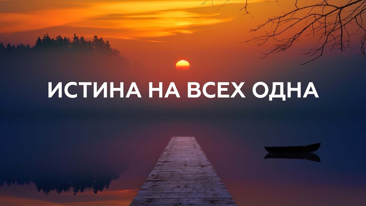 Источник: https://ulovist.ru/pravda-istina-kartinka 