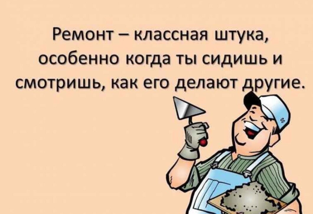 Ремонт шутка. Анекдоты про ремонт. Шутки про ремонт в квартире. Смешной ремонт. Приколы про ремонт в квартире.