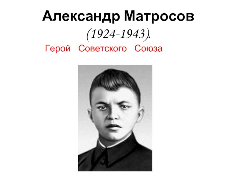 Фото матросова героя советского союза Александр Матросов (1924-1943) Герой Советского Союза Песни военных лет Дзен