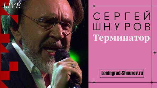 Сергей Шнуров — Терминатор (Ленинград live 2024)