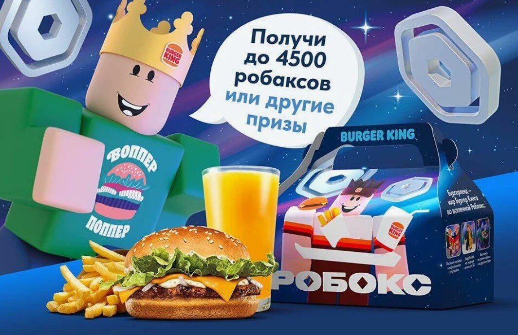 Акция в бургер кинге. Раздают робаксы 