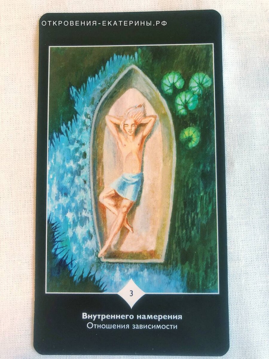 таро пространство вариантов 3 внутреннего намерения отношения зависимости / фото автора 
