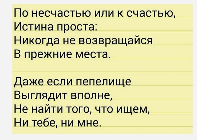 Не возвращайся никогда песня. К счастью или к несчастью истина проста. Никогда не возвращайся в прежние места. Никогда не возвращайся в прежние места стих. Никогда не возвращайся в старые места стихотворение.