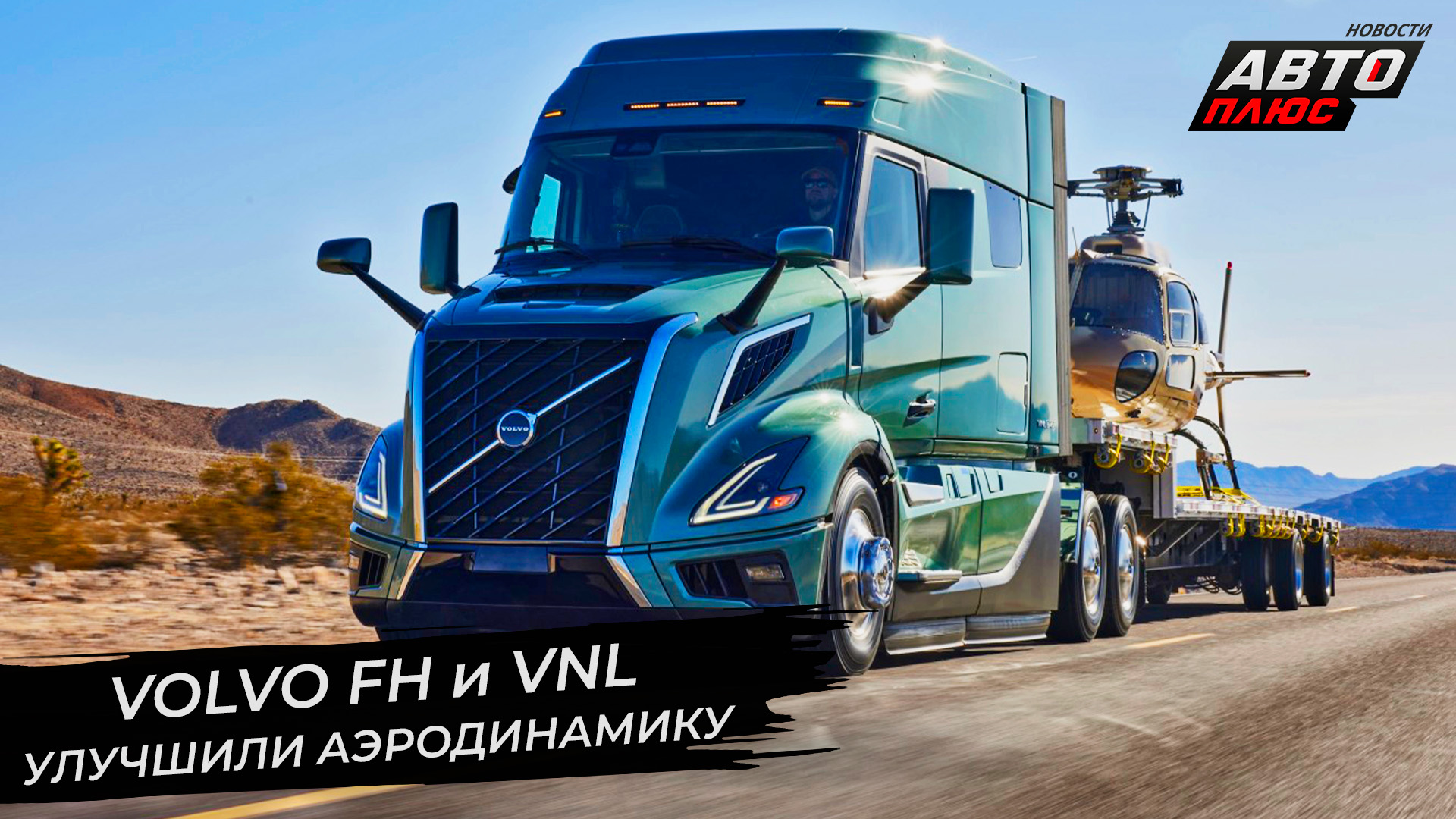 Volvo FH Aero повторил опыт марки DAF. Volvo VNL сменил поколение 📺  «Новости с колёс» №2810