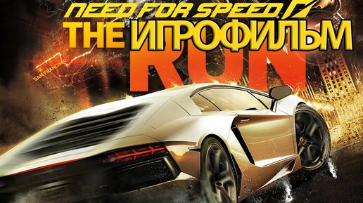 ИГРОФИЛЬМ Need for Speed The Run (все катсцены, на русском) прохождение без комментариев