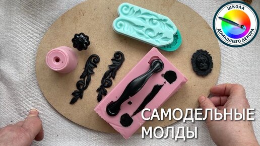 Стоит ли делать самодельные молды: показываю как и в каких случаях