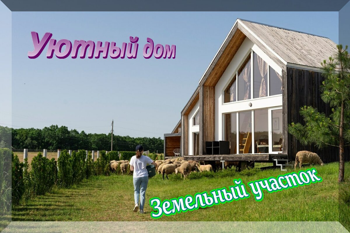 Всегда в цене! «Покупайте землю – ведь её уже больше никто не производит!» Марк Твен 19 век