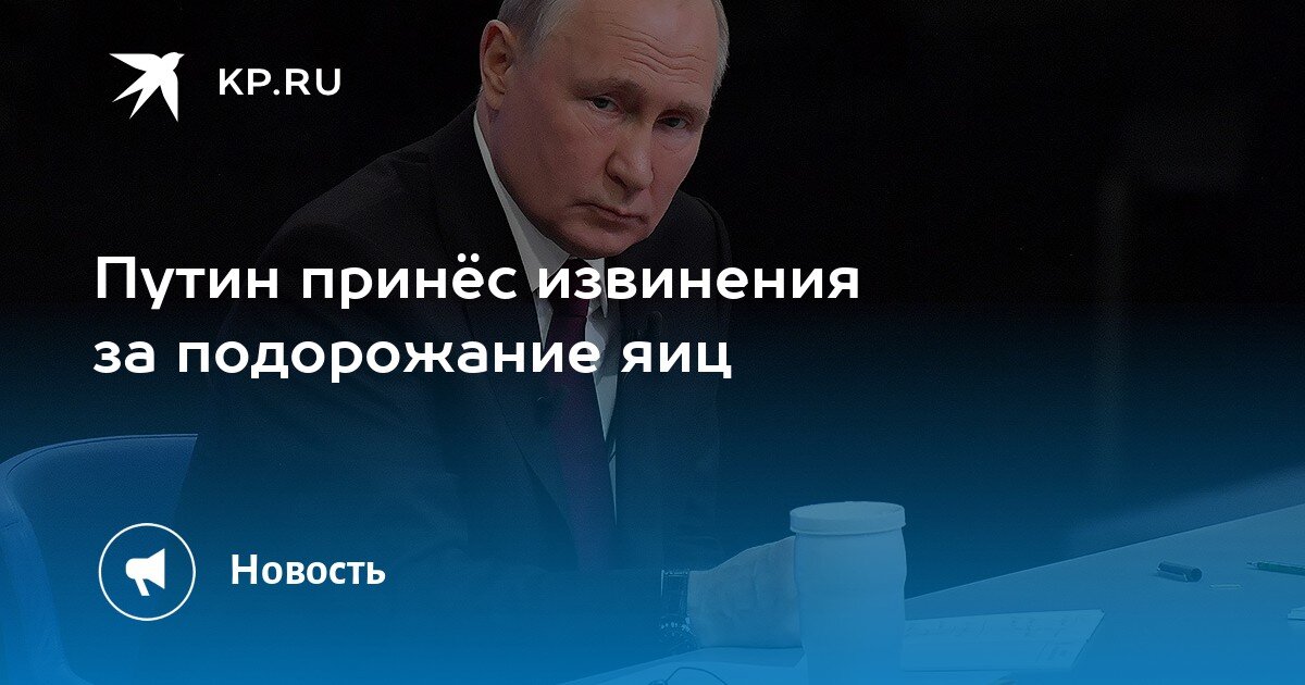 Извинения - это, конечно, хорошо. Но извинения, ведь, - это совсем не яйца, извинениями сыт не будешь, правда? И что там с хлебом, с мясом, с маслом-сыром? Там тоже извинились?