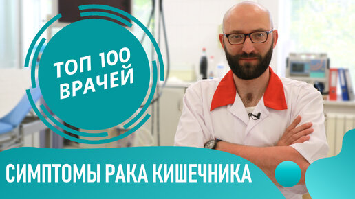 Симптомы РАКА Кишечника. Как понять что у тебя рак кишечника на ранних стадиях