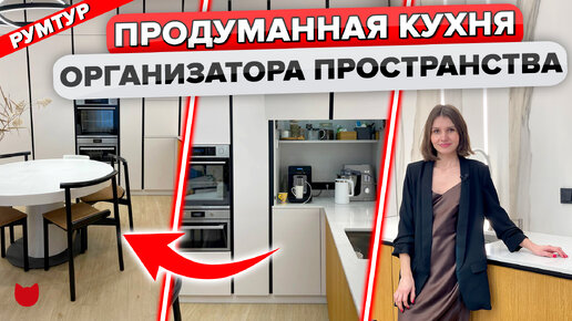 🔥Продуманная КУХНЯ ОРГАНИЗАТОРА пространства! Красивый интерьер БЕЗ дизайнера