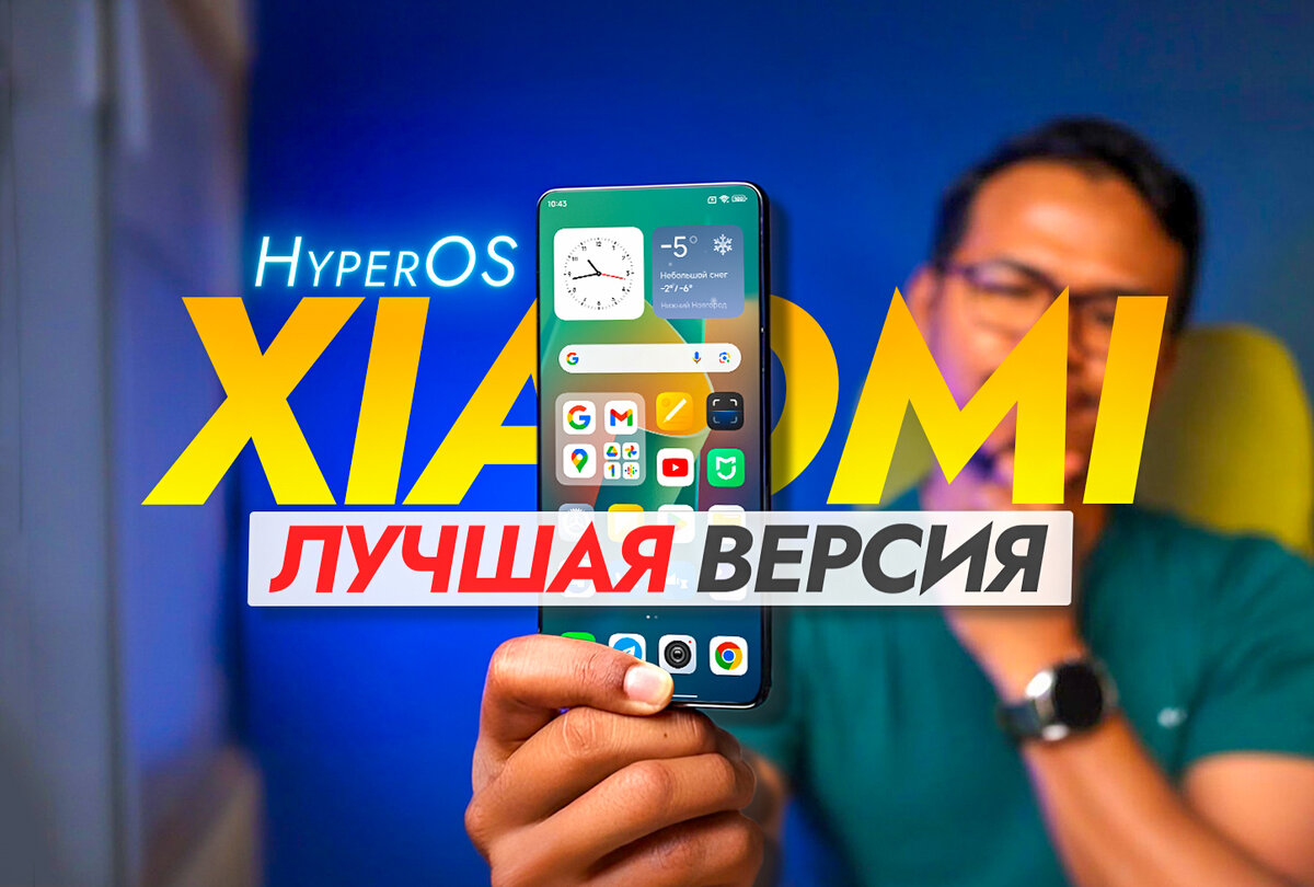 Лучшая версия HyperOS. Как установить на смартфон Xiaomi без разблокировки  загрузчика? | На свяZи | Дзен