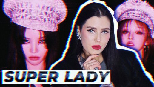 (G)I-DLE - Super Lady [На русском || Russian Cover]