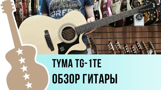 Tyma TG-1TE - обзор гитары