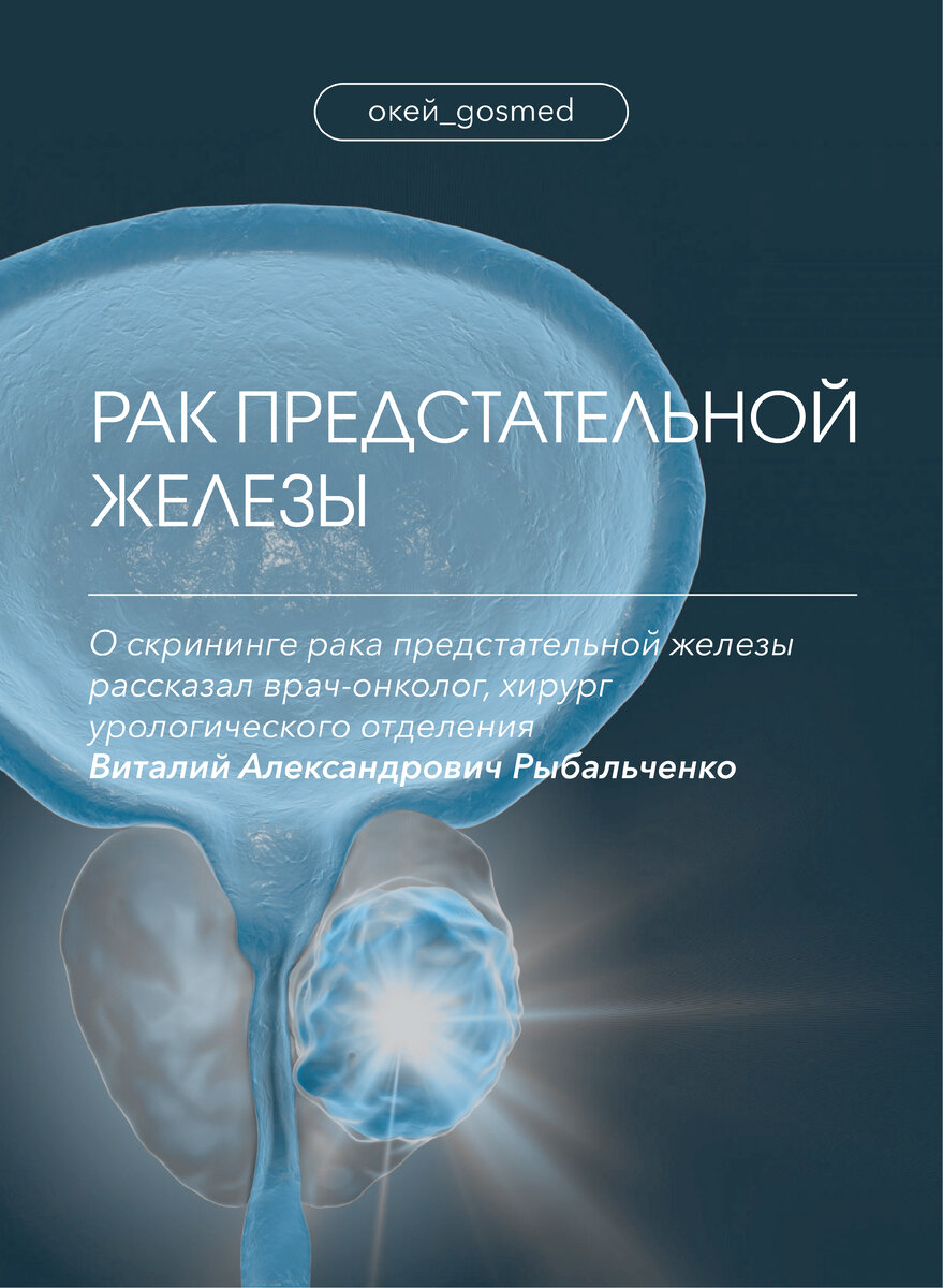 Скрининг рака предстательной железы | Клиника Пирогова СПбГУ | Дзен