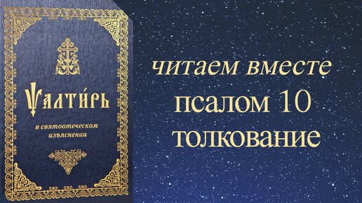 Толкования на Псалтирь и учительные книги