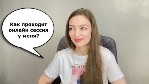 Как я провожу онлайн консультации (терапевтические сессии)? Делюсь личным опытом КПТ-терапевта, рассказываю о технических аспектах.