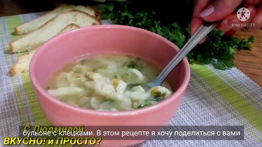 Как я готовлю необычно Суп с клецками. Делюсь любимым способом